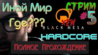 [ HARDCORE ] Half Life Black Mesa Xen - Релиз  [ Иной Мир - Я Иду!!! ] Полное Прохождение Стрим #5