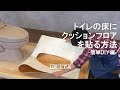 DIY｜トイレの床にクッションフロアを貼る方法 ～簡単DIY編～ RESTA