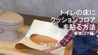 DIYトイレの床にクッションフロアを貼る方法 簡単DIY編 RESTA