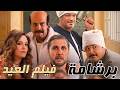 ملخص فيلم برشامة المراقب مات في اللجنة والطلاب عملوا كارثة عشان يغشوا فيلم العيد 2026 حصريا
