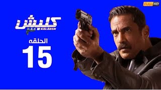 مسلسل كلبش3 الحلقه15