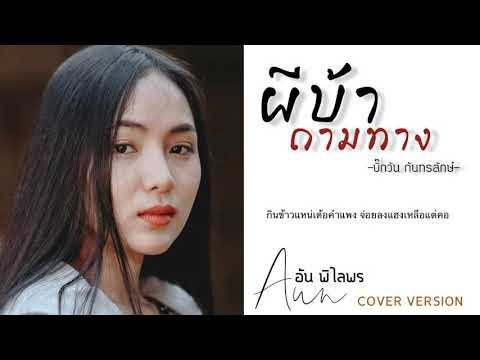 ผีบ้าถามทาง - อัน พิไลพร【Cover Version】Original - บิ๊กวัน กันทรลักษ์