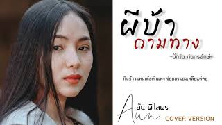 Video thumbnail of "ผีบ้าถามทาง - อัน พิไลพร【Cover Version】Original - บิ๊กวัน กันทรลักษ์"