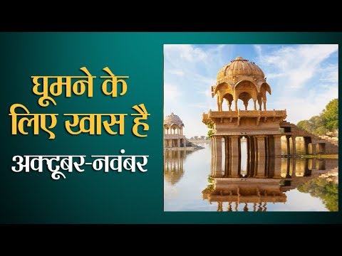 वीडियो: अक्टूबर में कहां जाएं