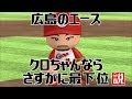 広島東洋カープ 黒田の代わりにクロちゃんエースにしたらさすがに最下位説