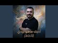احبك ماهو بيدي