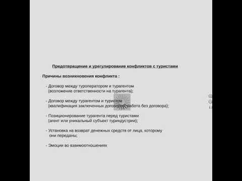 Предотвращение и урегулирование конфликтов с туристами договор реализации туристского продукта