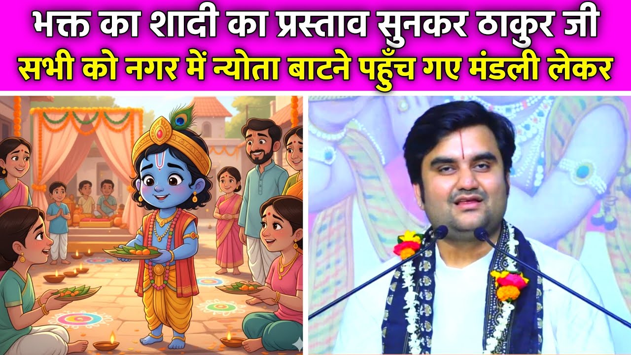 😍🤌ठाकुर जी सभी को ❤️‍🩹नगर में न्योता बाटने☄️ पहुँच गए | Baal Leelaye🤹‍♂️ | Indresh Ji Maharaj 