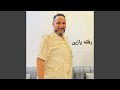 رفقه يازين رفقه الأصيلة