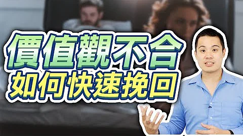 長期價值觀不同導致分手，要如何短時間逆轉並且復合成功？–失戀診療室LoveDoc - 天天要聞