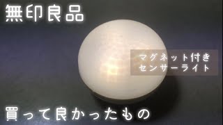 【無印良品】買って良かったもの/マグネット付きセンサーライト