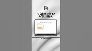 【Notion 教學】每次都要揀顏色？❤️💙💛 你可以咁樣做｜imvalerieduh #shorts #Notion #notion教學