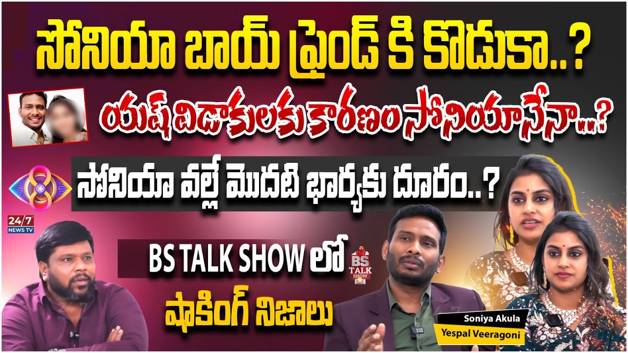 Bigg Boss Sonia Akula Boyfriend Reveals Shocking Facts About His Life Story | BS Talk Show | 24/7