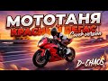 Мото Таня Красный Пегас кавер D CHAOS Tribute MotoTanya 2025 мототаня музыка2025 Мото Таня Красный Пегас кавер D CHAOS Tribute MotoTanya 2025 мототаня музыка2025