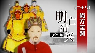 袁崇焕为何擅杀大将毛文龙？面对土崩瓦解的关宁锦防线袁崇焕是怎么做的？明亡清兴六十年（二十八）尚方宝剑 | CCTV百家讲坛官方频道