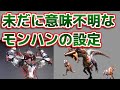 【MH】未だに意味不明なモンハンの設定【モンハン】