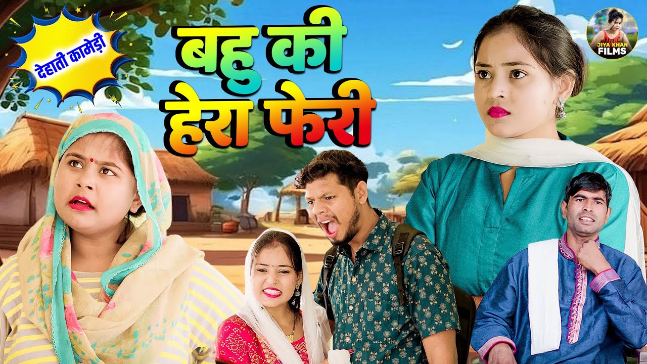 बहु की हेरा फेरी Bahu Ki Hera Feri - Dehati Comedy | jiya khan New Sas Babu Comedy video 2025