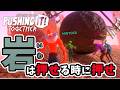 【Pushing it! Together】皆で岩を押したい男たち！【後編】