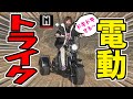 【三輪車】アメリカンな電動バイク｜外装・試乗レビューします