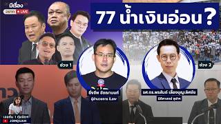 มีเรื่อง(อยาก)Live Ep.125 - 77 น้ำเงินอ่อน?