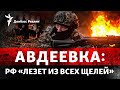 Сколько сил РФ готова положить за Авдеевку, как Украине защищать небо без США | Радио Донбасс Реалии