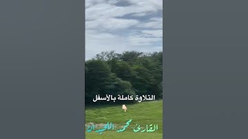 عشائية من روائع العشائيات من العام الجديد #القارئ_محمد_اللحيدان  من سورة #الفرقان #اكسبلور #تلاوة