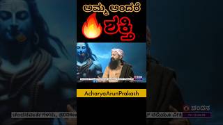 ಅಮ್ಮ ಅಂದ್ರೆ ಶಕ್ತಿ 🔥#acharyaarunprakash #acharya #motherlove #inkannada