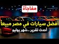 Breaking Best Selling Cars In Egypt Ranked Latest Report 