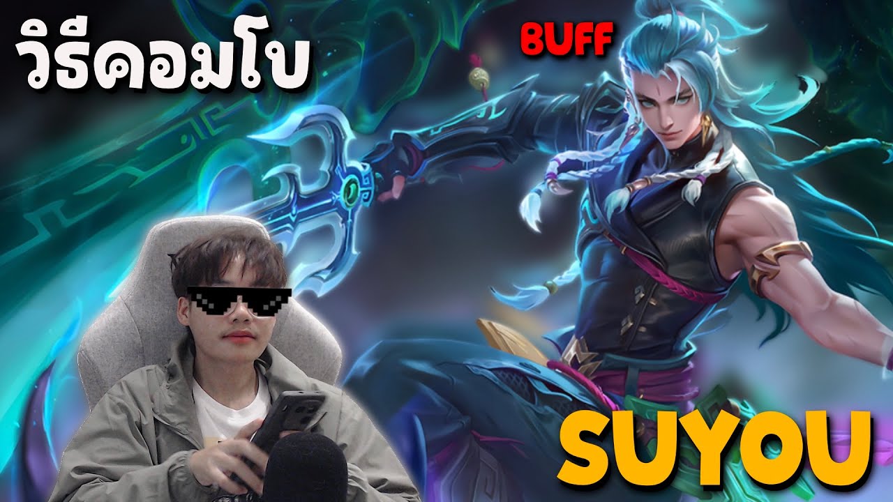 MLBB วิธีคอมโบ Suyou เขากลับมาเเล้ว BUFF!