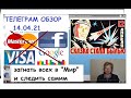 ВАКЦИНА ОТ ТОСКИ И БЕЗЫДЕЙНОСТИ СПУТНИК-12.ЮВЕНАЛКА В РОДДОМЕ ИШИМА .ТГ ОБЗОР  14.04.21