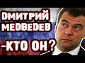 ДМИТРИЙ МЕДВЕДЕВ - КТО ОН? | Жизнь в России