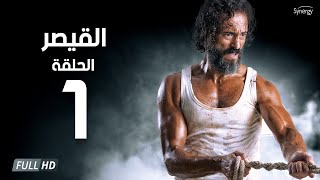 مسلسل القيصر _  الحلقة الأولى _  بطولة يوسف الشريف _  #1