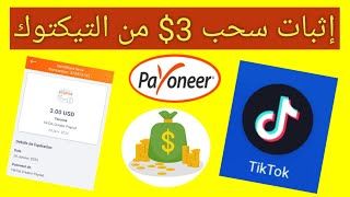 إثبات السحب 3$ من حسابي على التيكتوك (شرح كيفية الربح من التيك توك ) screenshot 1