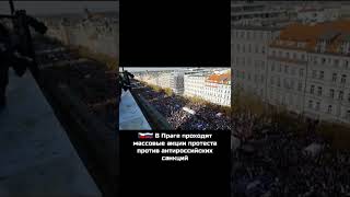 🇨🇿Прага | против антироссийских санкций #shorts  #новостимира