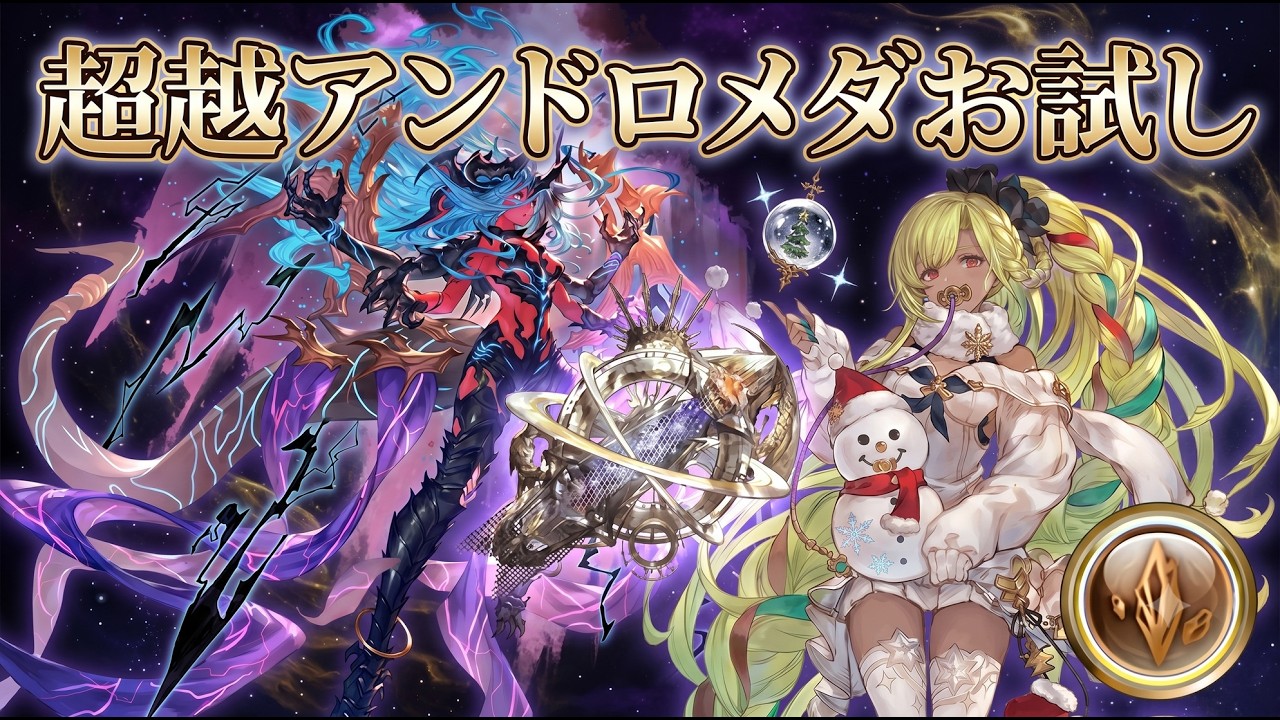 【ヴェルサシアソロ】超越アンドロメダお試し 【グラブル】