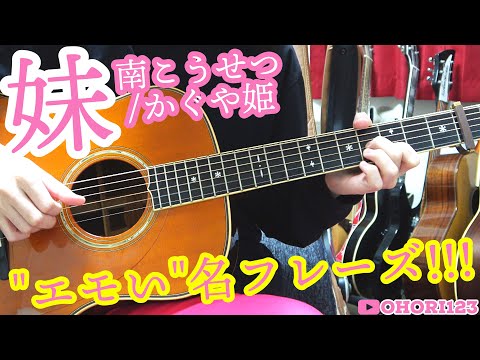 南こうせつ/かぐや姫の名曲"妹"の,アコギ/ギターの『エモい』名フレーズの弾き方!! ~クライマックス前に,強烈な印象を残す,最高のフレーズ!!~