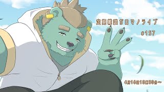 【定期雑談】成長の兆し。ガロマノライブ第157回【獣人Vtuber/碧熊ガロマ】