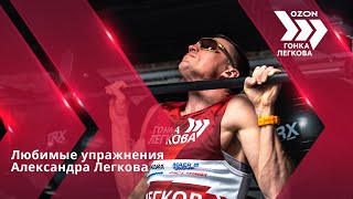 Как тренируется Александр Легков? 5 любимых упражнений олимпийского чемпиона