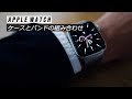 社会人(男)に最適！Apple Watchケースとバンドのオンオフお洒落な組み合わせ！