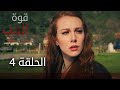 قوة الحب | الحلقة 4 | atv عربي | Sevdam alabora