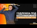 Подложка под ламинат и SPC полы! С теплым полом и без! Как правильно подобрать?