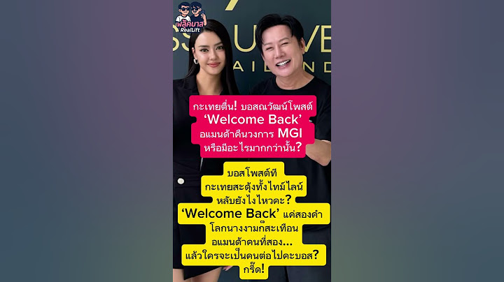 กะเทยตื่น! #บอสณวัฒน์ โพสต์ ‘Welcome Back’ #อแมนด้า คืนวงการ MGI หรือมีอะไรมากกว่านั้น?