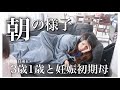 【妊娠初期と】つわり中の朝の様子【自宅保育と】