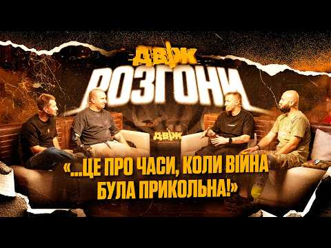 Коли Сирський був нормальним? Другий випуск «РОЗГОНІВ»: Білий, Акробат, Ведучий, Шах