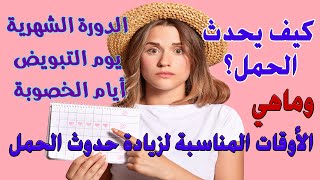 التبويض وتسهيل حدوث الحمل | حساب ايام الاباضة لحدوث الحمل بطريقة سهلة | 2022