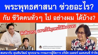 พระพุทธศาสนา ช่วยอะไร กับชีวิตคนทั่วๆ ไป อย่างผม ได้บ้าง?_อ.สุจินต์