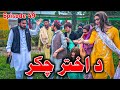 Akhter chakar episode 49  khwahi engoor drama by gullkhan vines