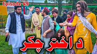 Akhter Chakar Episode 49 || Khwahi Engoor Drama By Gullkhan vines