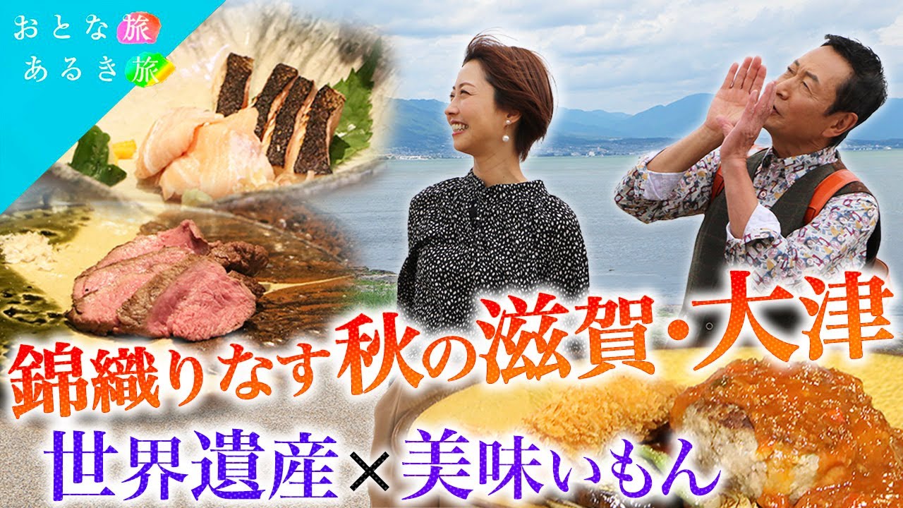 【錦織りなす秋の滋賀・大津】世界遺産×湖都の美味いもん　子持ち鮎～LAGO大津～近江牛～日本酒～延暦寺～うなぎ　#おとな旅あるき旅   #traveljapan     #三田村邦彦   #小塚舞子