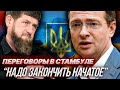 Переговоры в Стамбуле Россия и Украина. Реакция на заявление Мединского